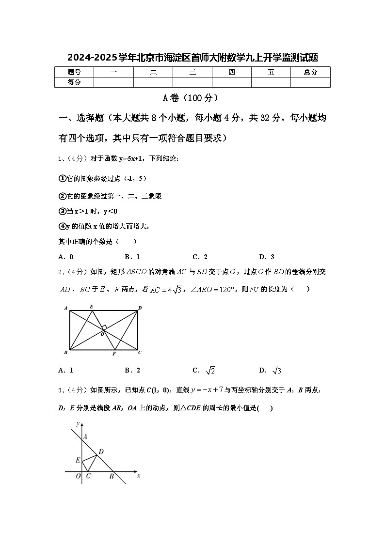 2024-2025学年北京市海淀区首师大附数学九上开学监测试题【含答案】第1页