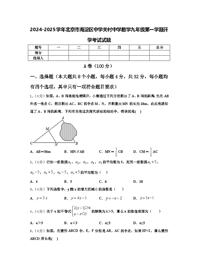 2024-2025学年北京市海淀区中学关村中学数学九年级第一学期开学考试试题【含答案】第1页
