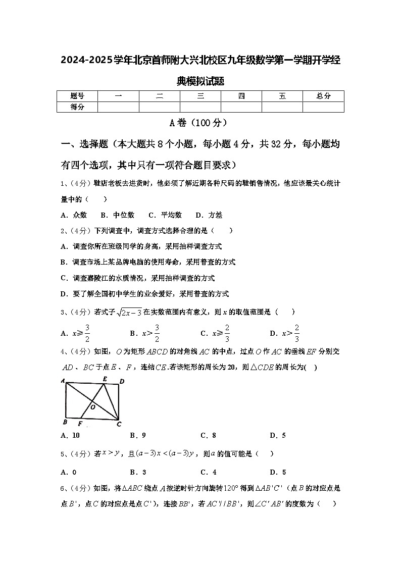 2024-2025学年北京首师附大兴北校区九年级数学第一学期开学经典模拟试题【含答案】第1页