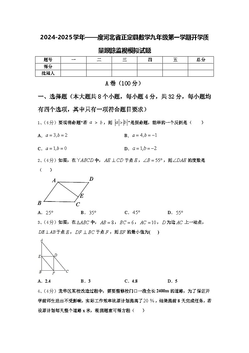 2024-2025学年——度河北省正定县数学九年级第一学期开学质量跟踪监视模拟试题【含答案】第1页