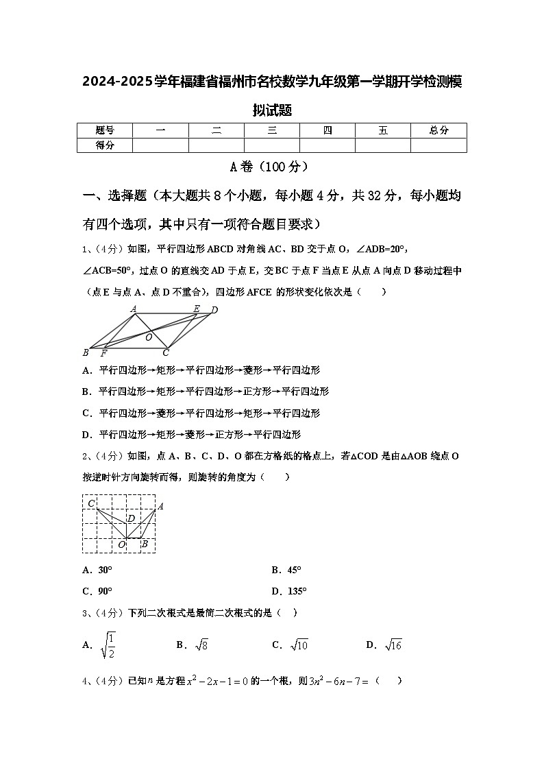 2024-2025学年福建省福州市名校数学九年级第一学期开学检测模拟试题【含答案】01