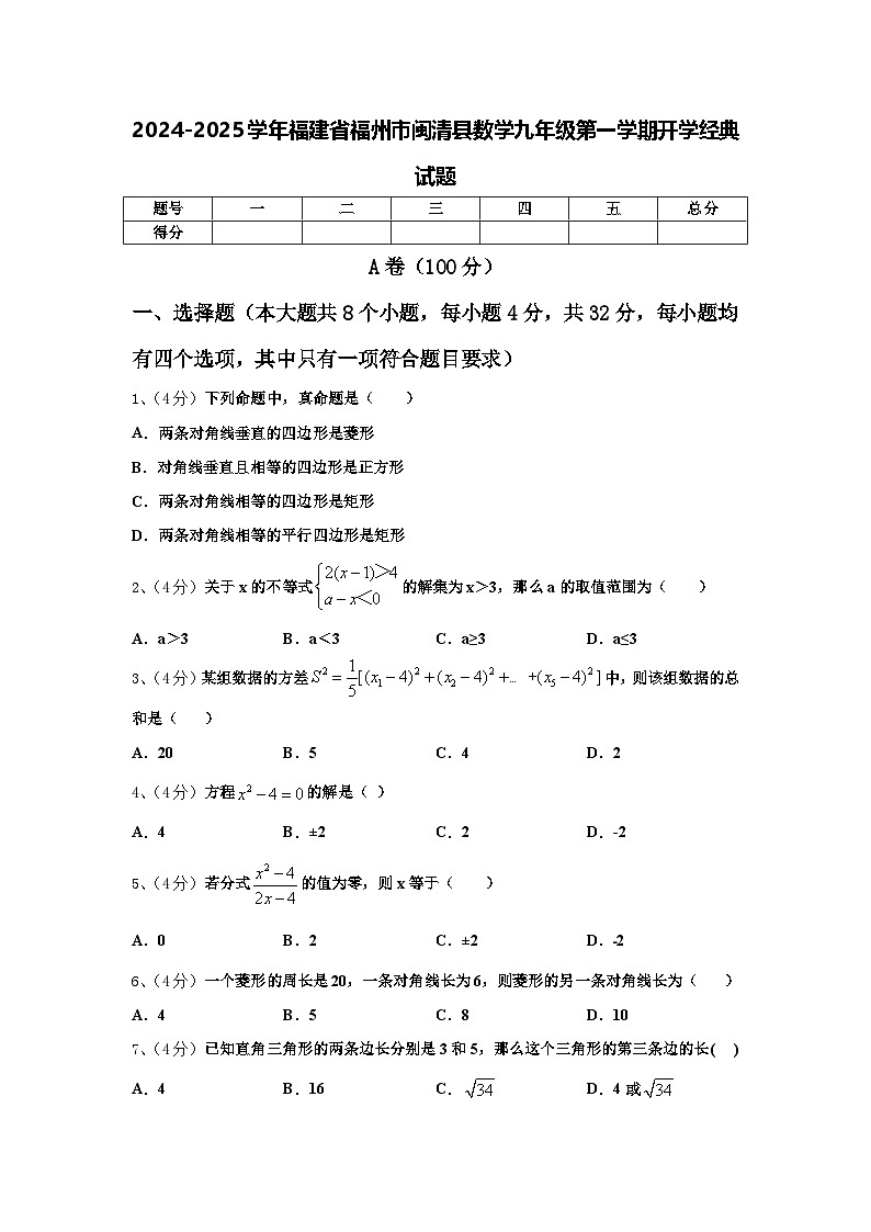 2024-2025学年福建省福州市闽清县数学九年级第一学期开学经典试题【含答案】01