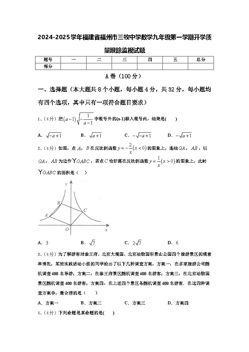 2024-2025学年福建省福州市三牧中学数学九年级第一学期开学质量跟踪监视试题【含答案】01
