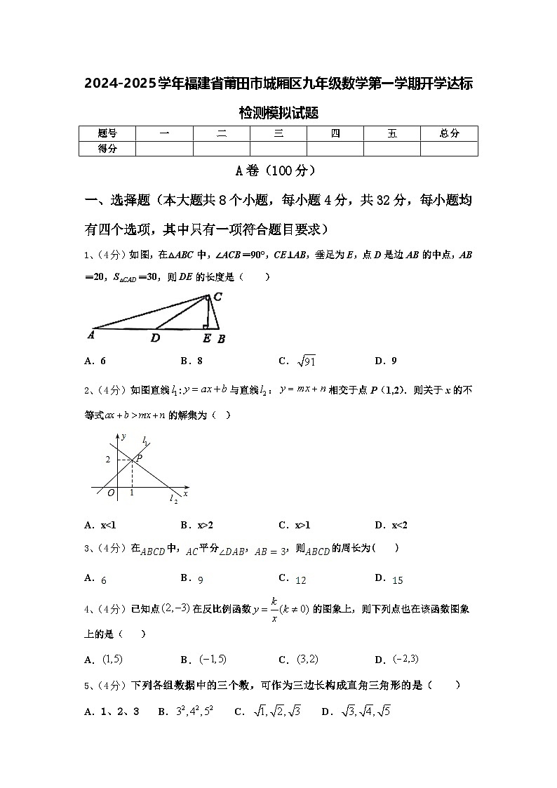 2024-2025学年福建省莆田市城厢区九年级数学第一学期开学达标检测模拟试题【含答案】01