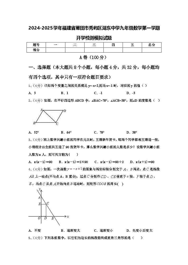 2024-2025学年福建省莆田市秀屿区湖东中学九年级数学第一学期开学检测模拟试题【含答案】01