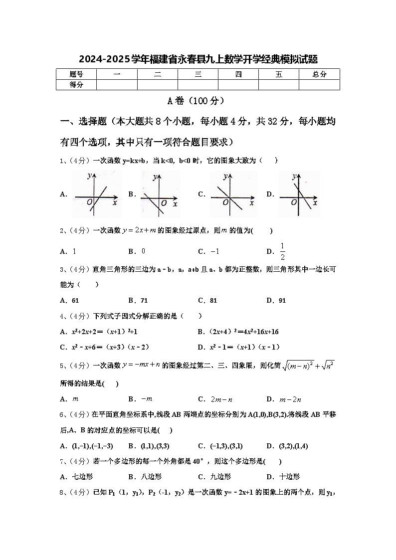 2024-2025学年福建省永春县九上数学开学经典模拟试题【含答案】第1页