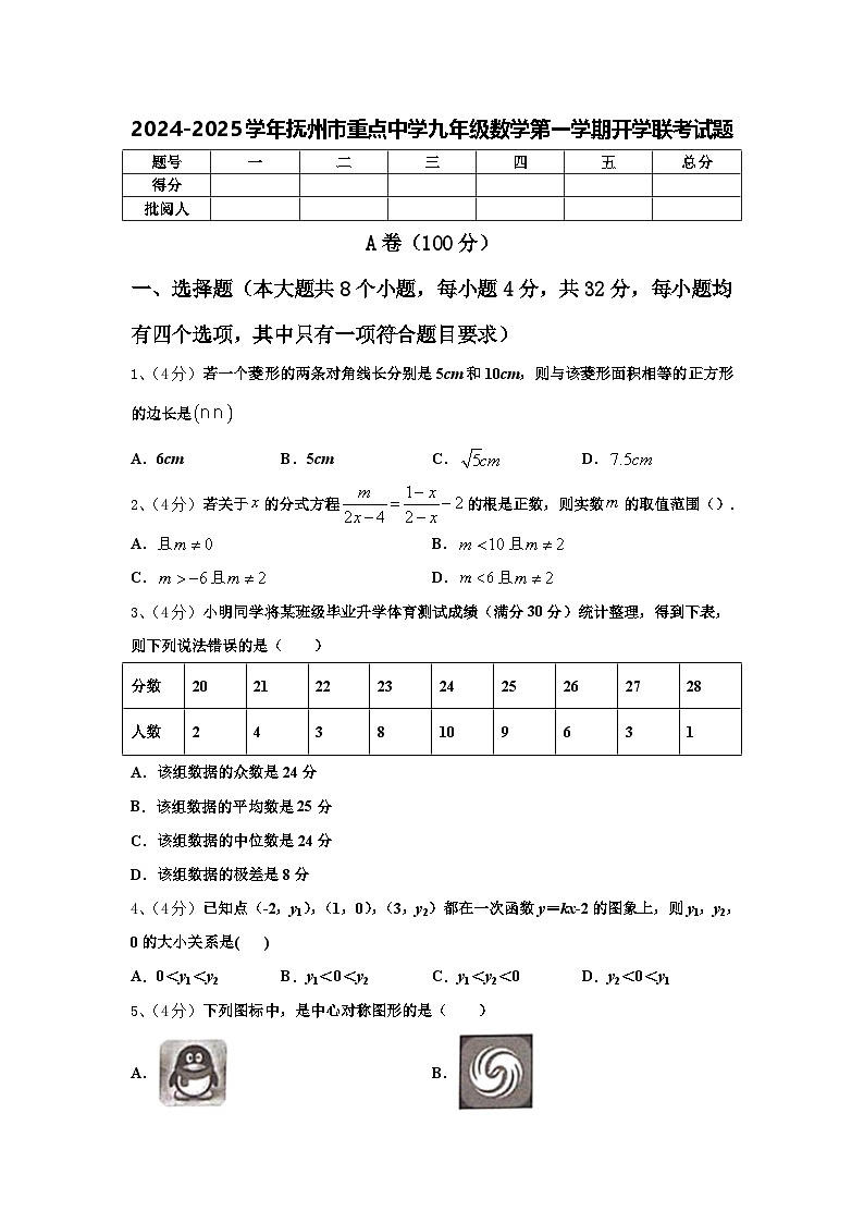 2024-2025学年抚州市重点中学九年级数学第一学期开学联考试题【含答案】第1页