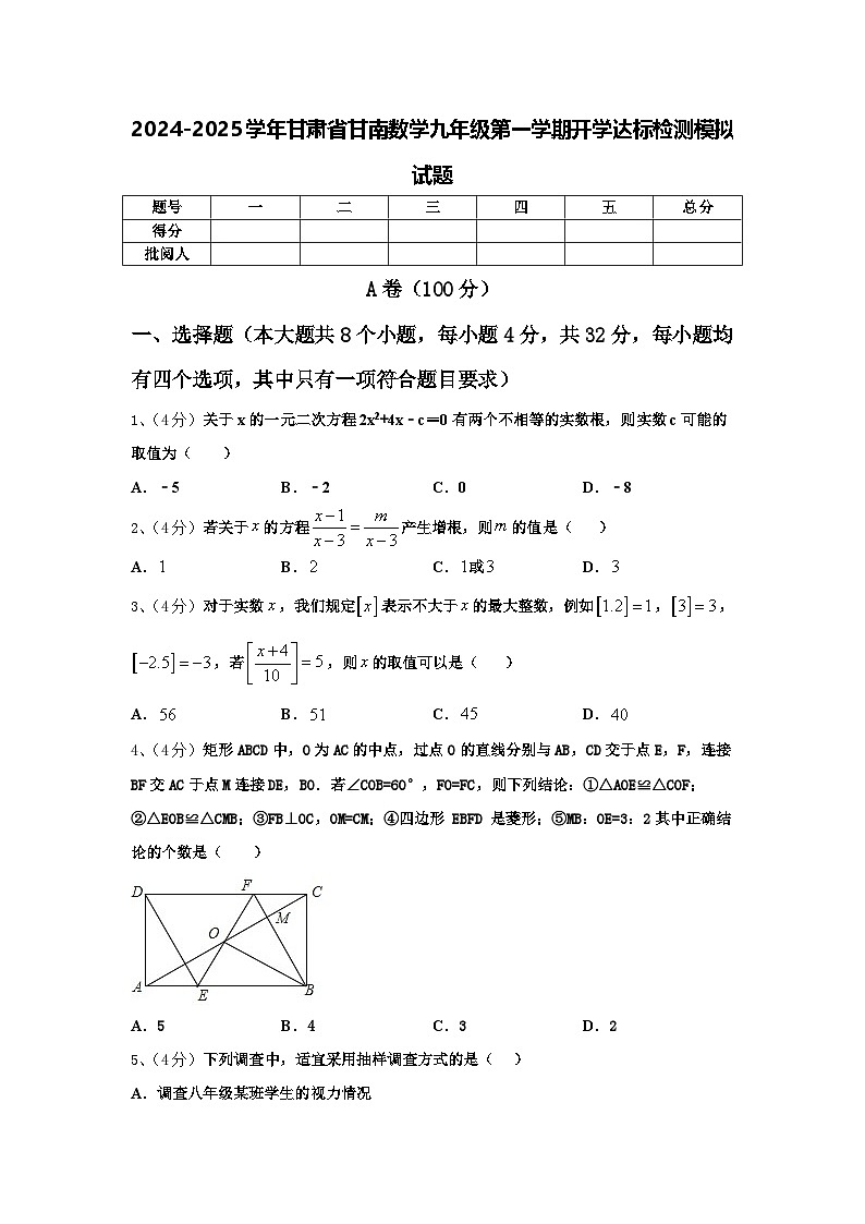 2024-2025学年甘肃省甘南数学九年级第一学期开学达标检测模拟试题【含答案】01