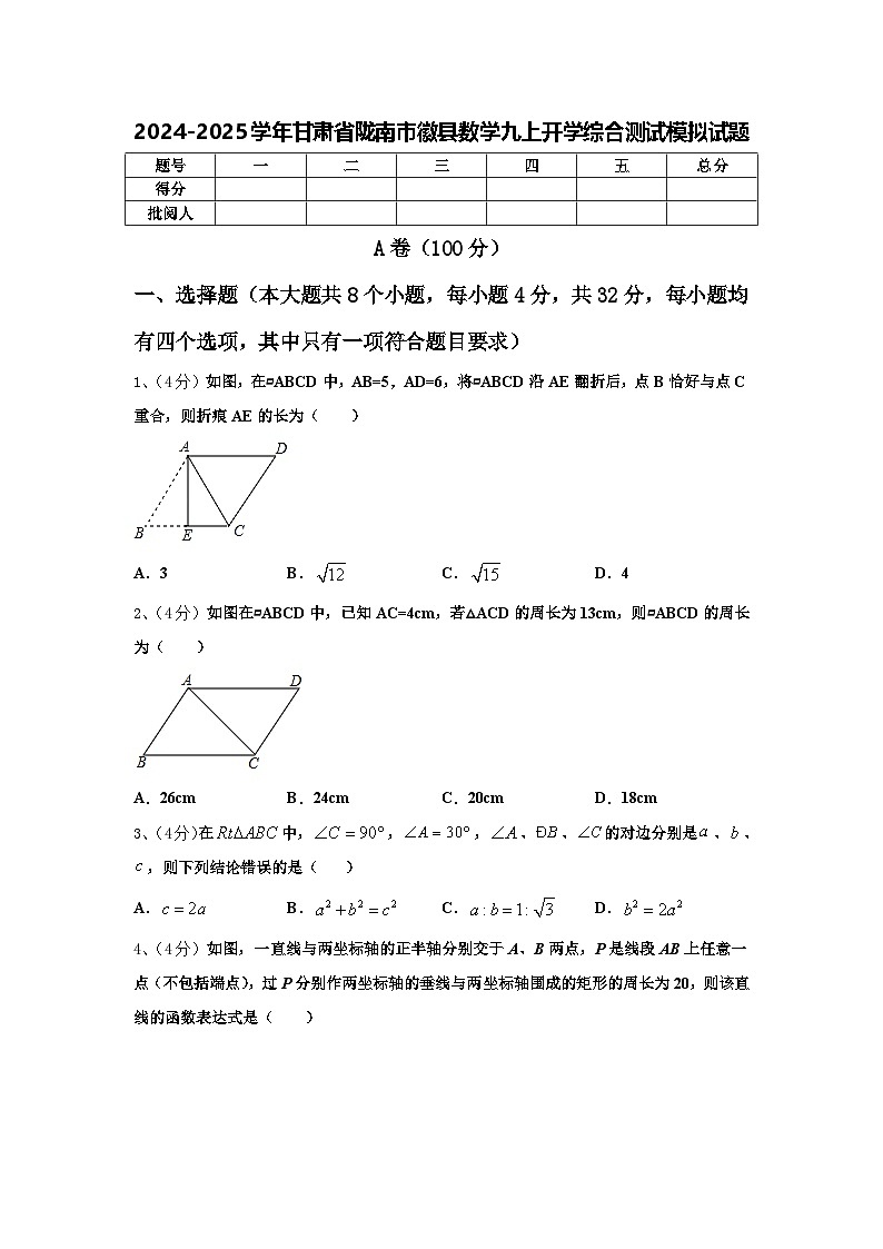 2024-2025学年甘肃省陇南市徽县数学九上开学综合测试模拟试题【含答案】第1页
