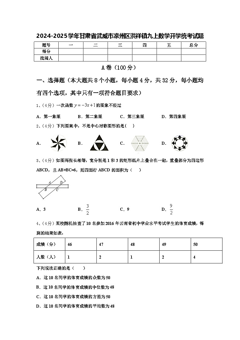 2024-2025学年甘肃省武威市凉州区洪祥镇九上数学开学统考试题【含答案】第1页