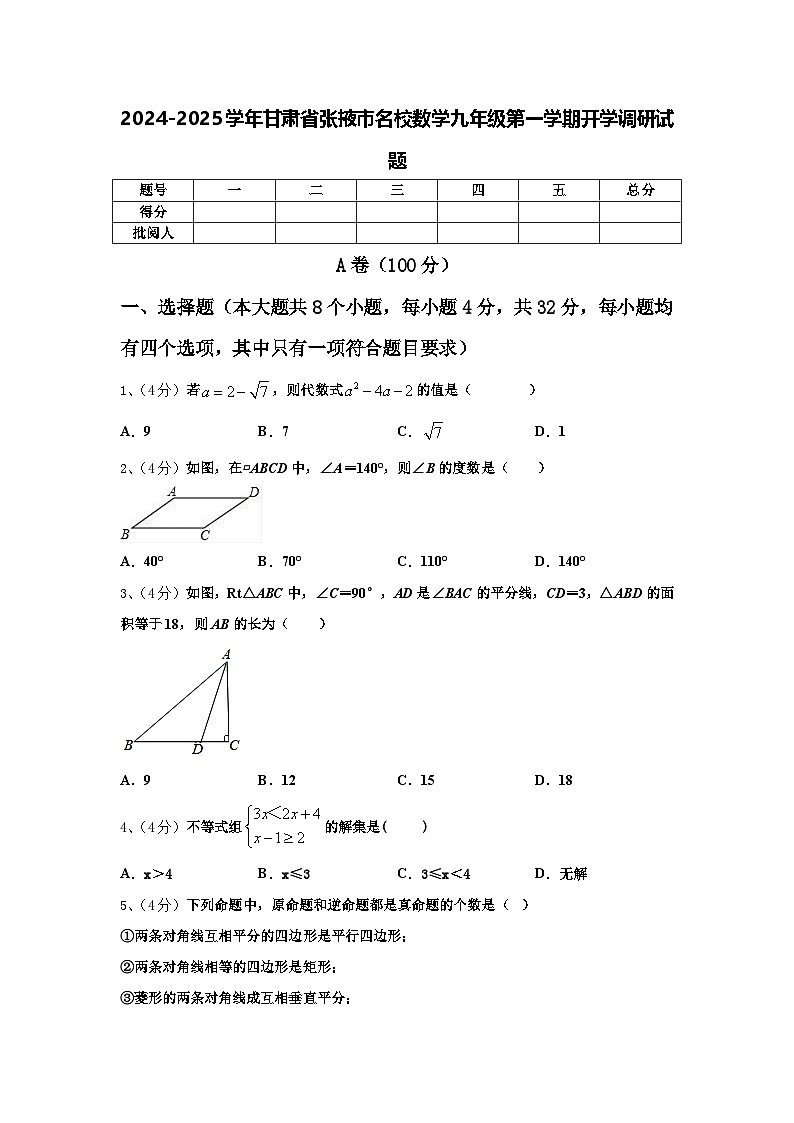 2024-2025学年甘肃省张掖市名校数学九年级第一学期开学调研试题【含答案】第1页