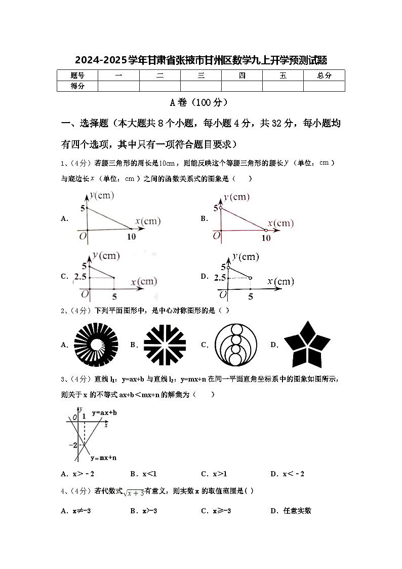2024-2025学年甘肃省张掖市甘州区数学九上开学预测试题【含答案】01