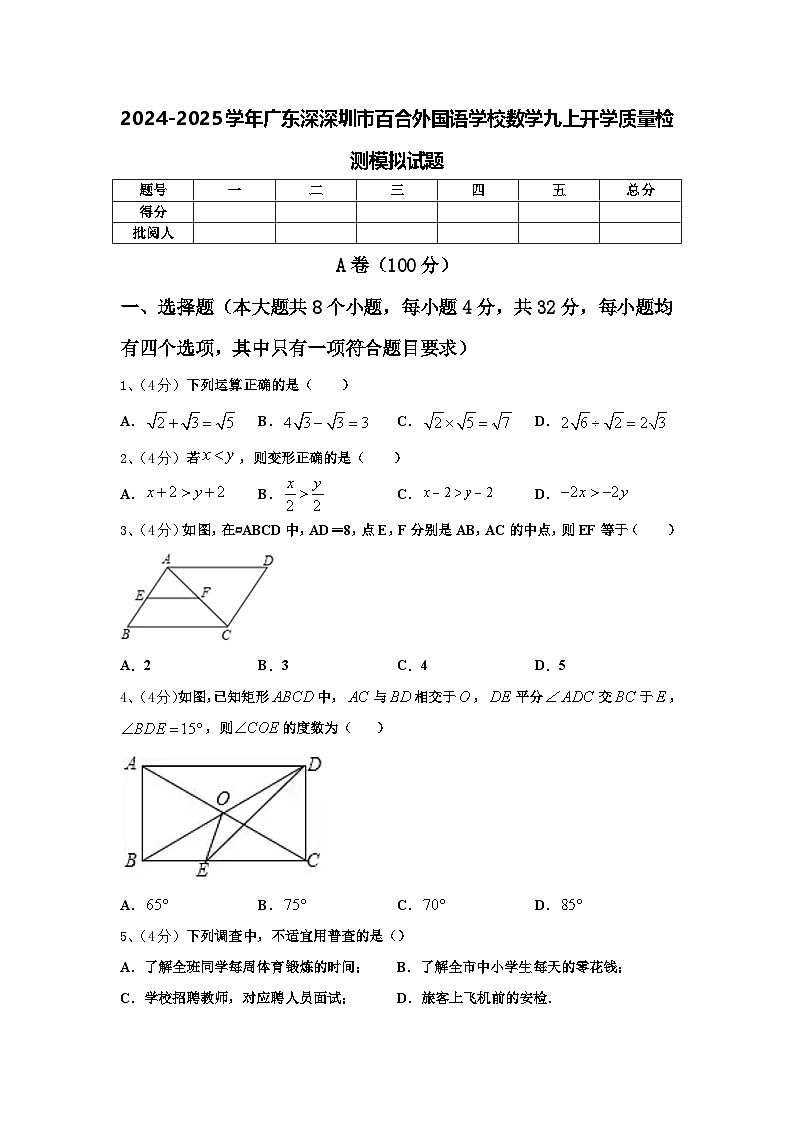 2024-2025学年广东深深圳市百合外国语学校数学九上开学质量检测模拟试题【含答案】第1页