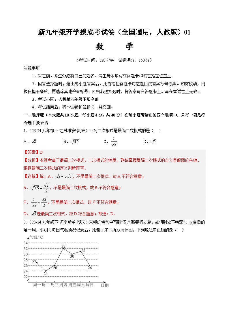 数学（全国通用）2024年新九年级开学摸底考试卷（共3套）(人教版八下全部）第01套（含答案解析）