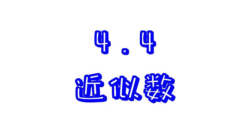 苏科版数学八年级上册4.4 近似数 课件01