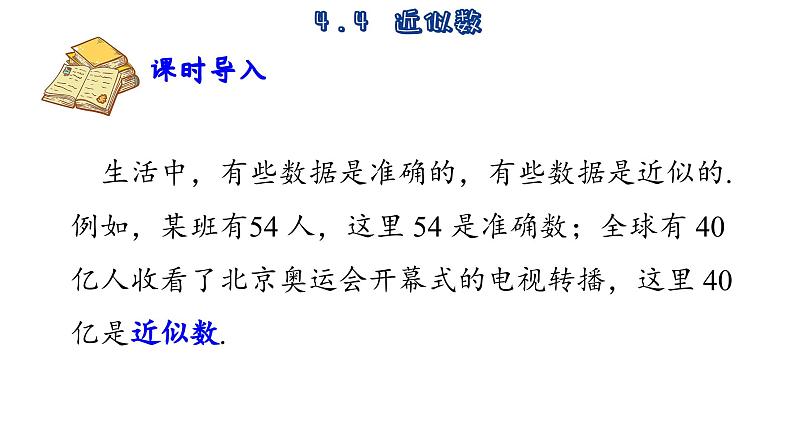 苏科版数学八年级上册4.4 近似数 课件02