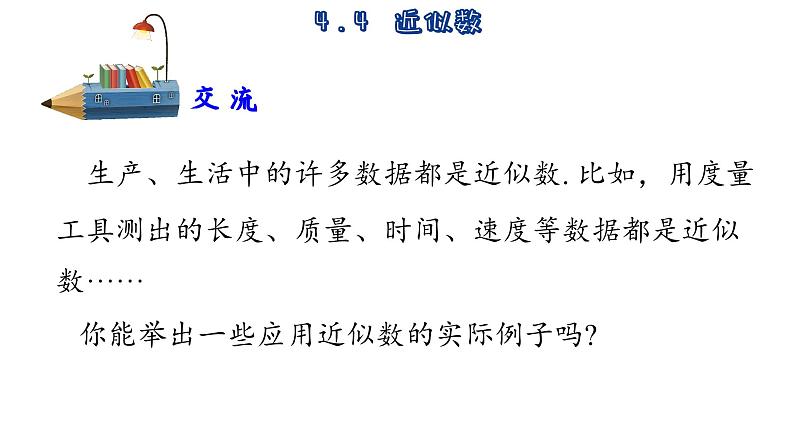 苏科版数学八年级上册4.4 近似数 课件03