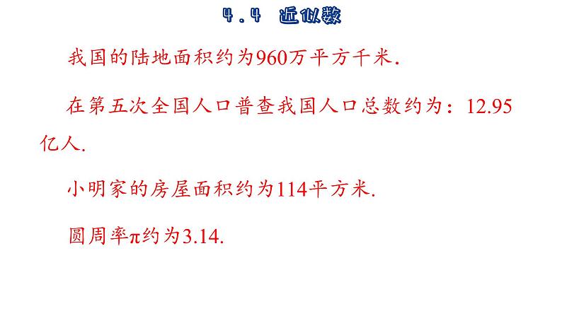 苏科版数学八年级上册4.4 近似数 课件04