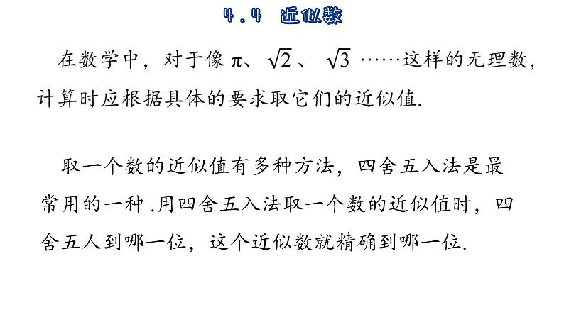 苏科版数学八年级上册4.4 近似数 课件07