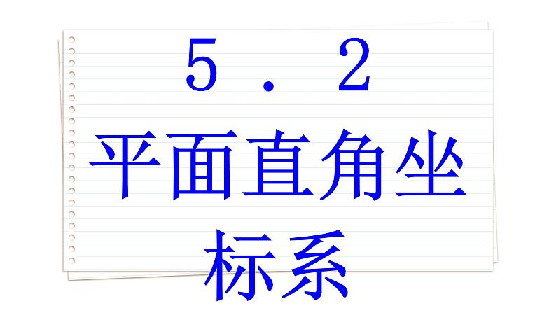苏科版数学八年级上册5.2 平面直角坐标系 第2课时 课件01