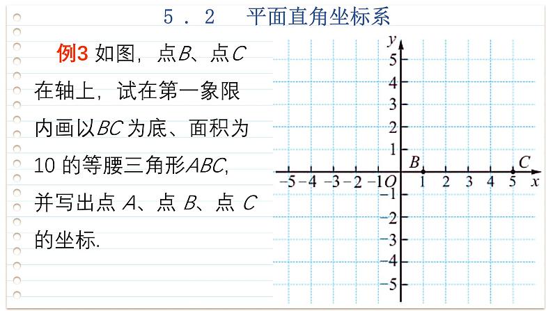 苏科版数学八年级上册5.2 平面直角坐标系 第2课时 课件05