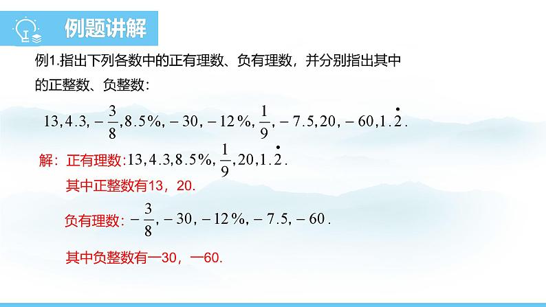 数学人教版(2024)七年级上册课件 1.2.1有理数的概念第8页