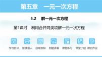 初中数学第五章 一元一次方程5.2 解一元一次方程教课内容课件ppt
