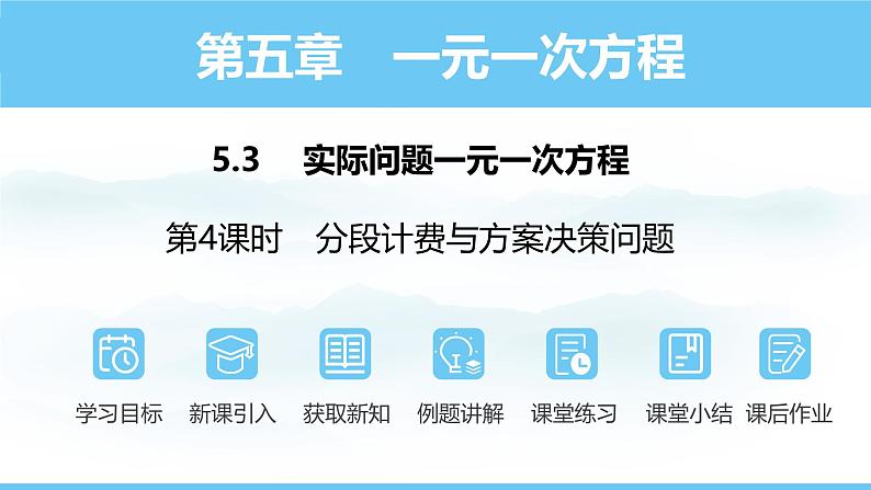 数学人教版(2024)七年级上册课件 5.3.4分段计费与方案决策问题第1页