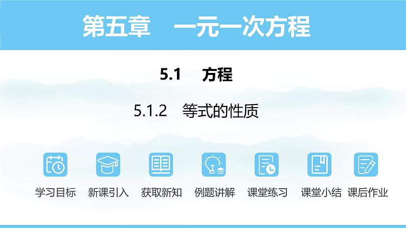 数学人教版(2024)七年级上册课件 5.1.2等式的性质01