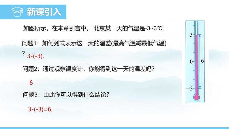 数学人教版(2024)七年级上册课件 2.1.2.1有理数的减法法则第3页
