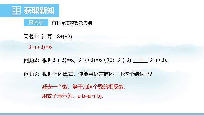 数学人教版(2024)七年级上册课件 2.1.2.1有理数的减法法则第4页
