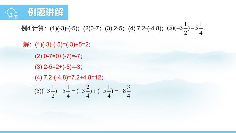 数学人教版(2024)七年级上册课件 2.1.2.1有理数的减法法则第5页