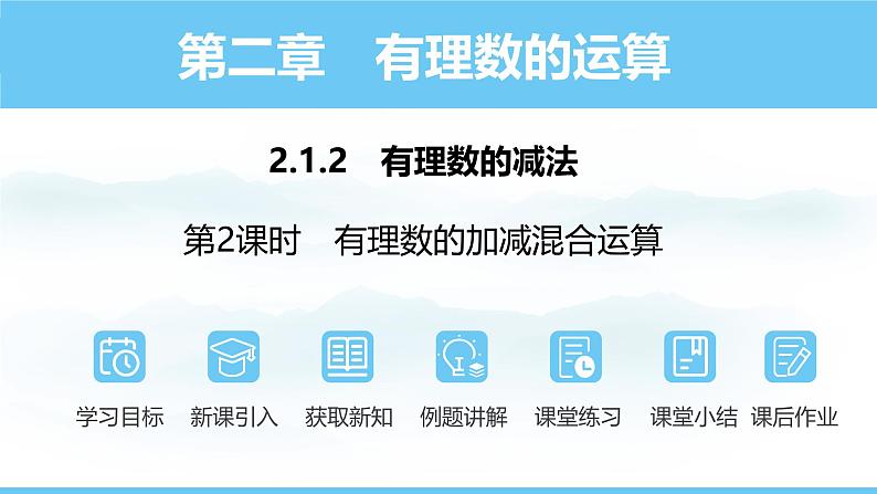 数学人教版(2024)七年级上册课件 2.1.2.2有理数的加减混合运算01