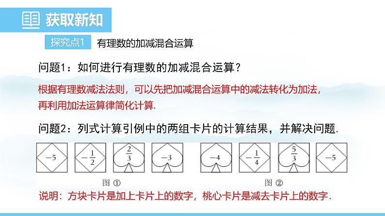 数学人教版(2024)七年级上册课件 2.1.2.2有理数的加减混合运算04