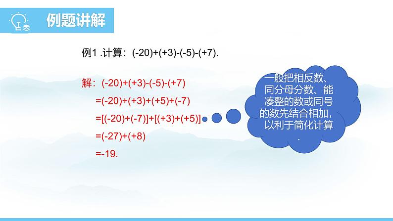 数学人教版(2024)七年级上册课件 2.1.2.2有理数的加减混合运算06