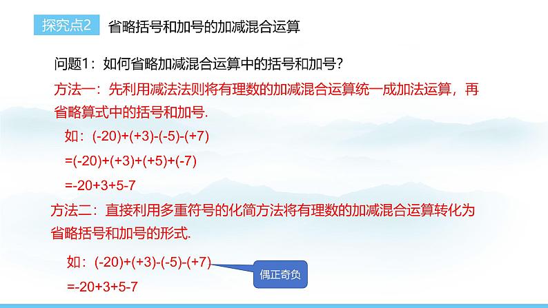 数学人教版(2024)七年级上册课件 2.1.2.2有理数的加减混合运算07