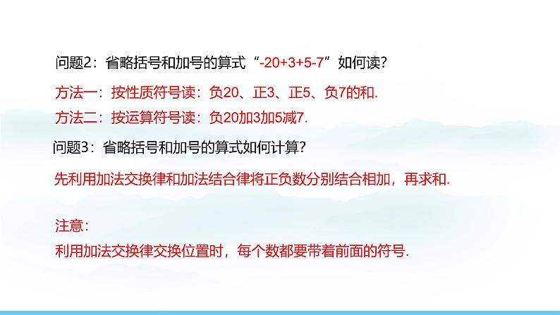 数学人教版(2024)七年级上册课件 2.1.2.2有理数的加减混合运算08