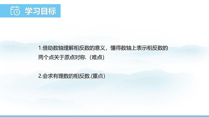 数学人教版(2024)七年级上册课件 1.2.3相反数02