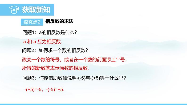 数学人教版(2024)七年级上册课件 1.2.3相反数05