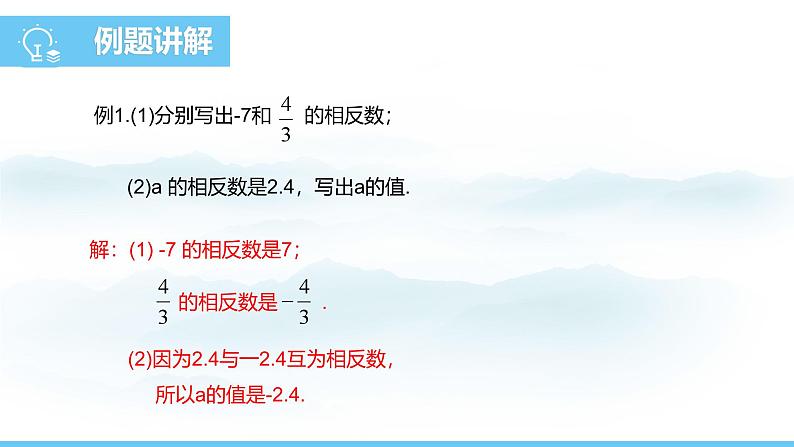 数学人教版(2024)七年级上册课件 1.2.3相反数06