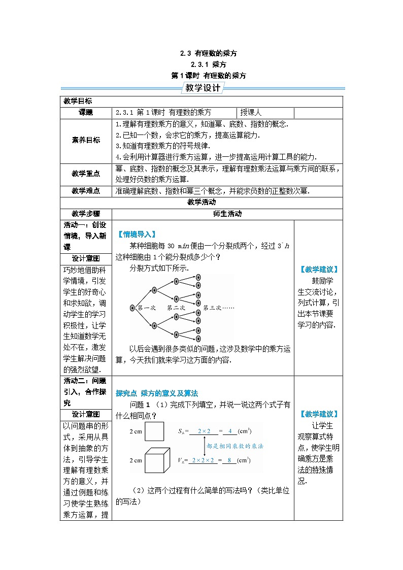 2.3.1 乘方 第1课时 有理数的乘方(教学设计) --2024--2025学年人教版(2024)七年级数学上册01