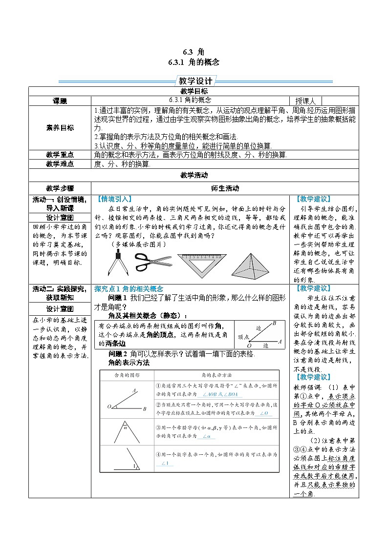 6.3.1 角的概念(教学设计) --2024--2025学年人教版(2024)七年级数学上册01
