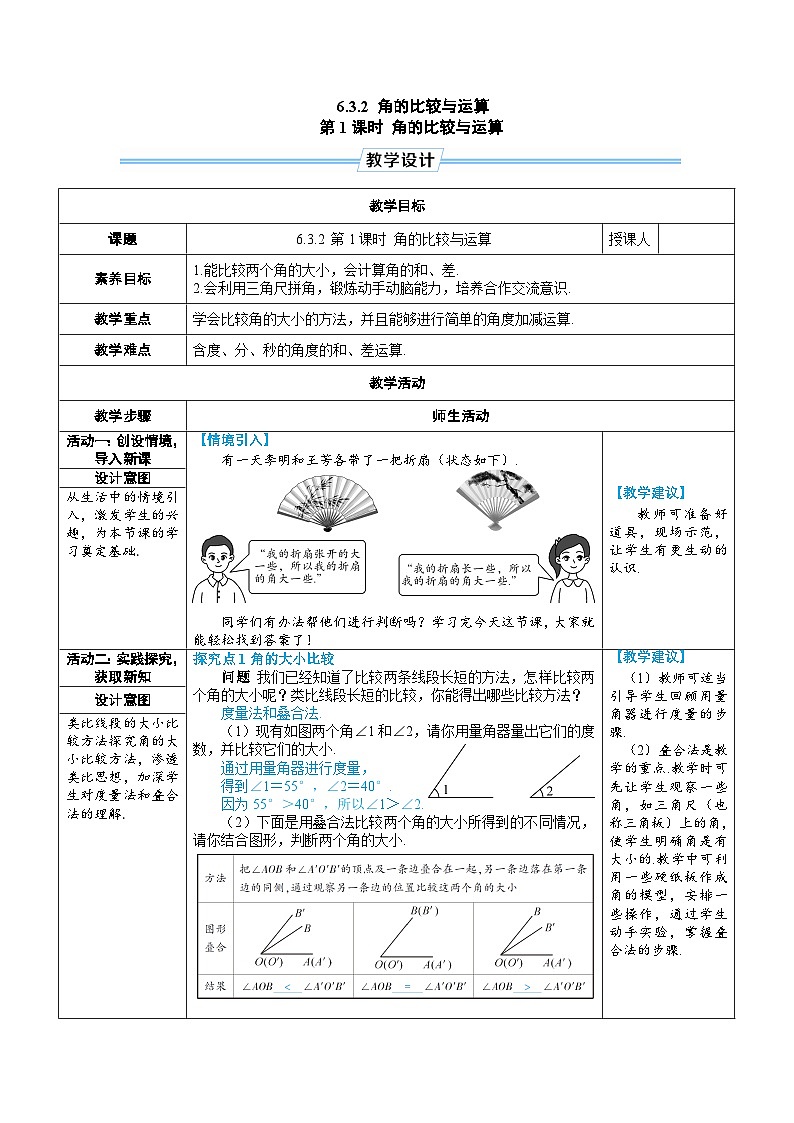 6.3.2 角的比较与运算 第1课时 角的比较与运算(教学设计) --2024--2025学年人教版(2024)七年级数学上册01