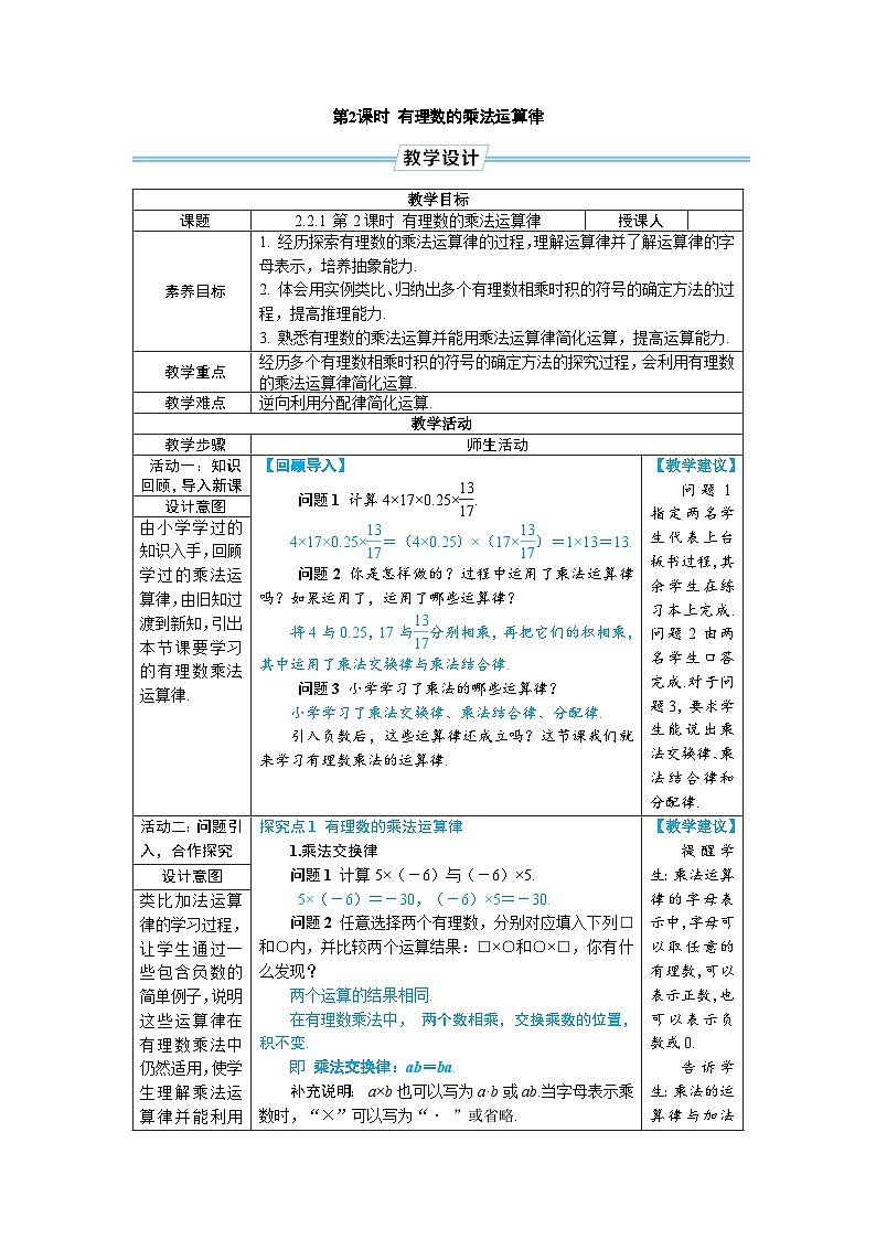 2.2.1 有理数的乘法 第2课时 有理数的乘法运算律(教学设计) --2024--2025学年人教版(2024)七年级数学上册01