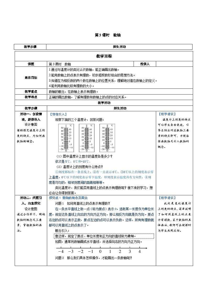 2.1 认识有理数 第3课时 数轴(教学设计) 2024--2025学年北师大版(2024)七年级数学上册第1页