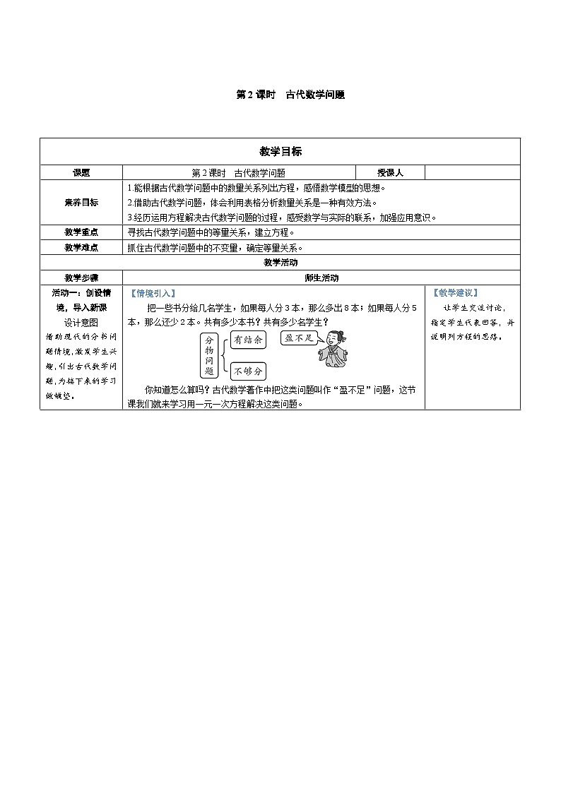 5.3 一元一次方程的应用 第2课时 古代数学问题(教学设计) 2024--2025学年北师大版(2024)七年级数学上册01