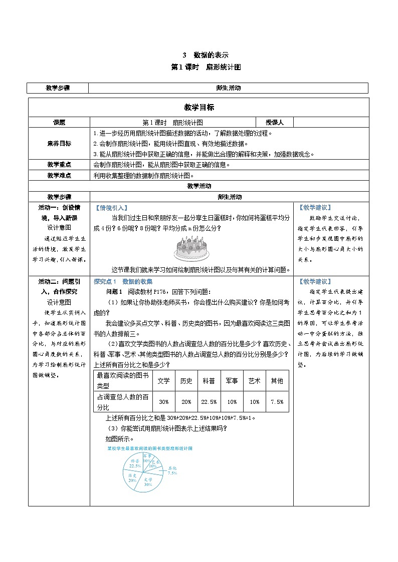 6.3 数据的表示 第1课时 扇形统计图(教学设计) 2024--2025学年北师大版(2024)七年级数学上册01