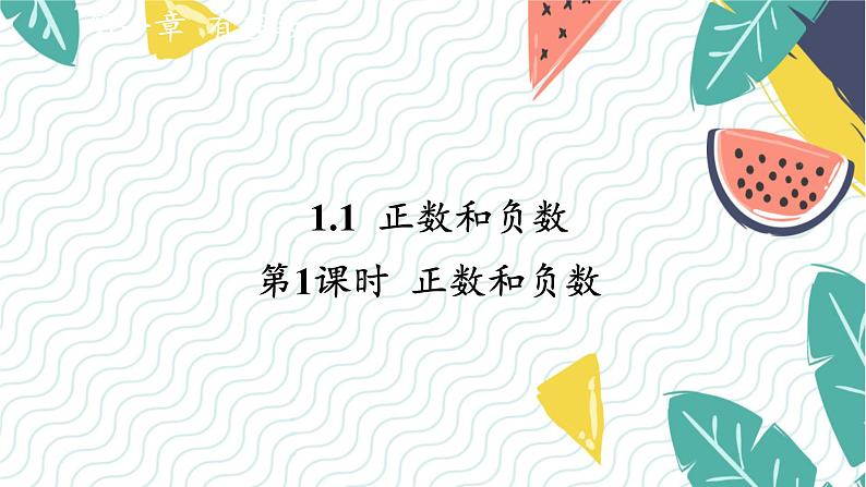 沪科版(2024)数学七年级上册 第1章 1.1 第1课时 正数和负数 PPT课件+教案01