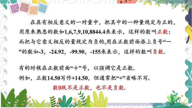 沪科版(2024)数学七年级上册 第1章 1.1 第1课时 正数和负数 PPT课件+教案08