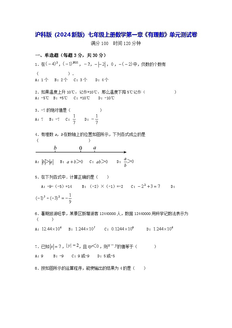沪科版(2024新版)七年级上册数学第一章《有理数》单元测试卷(含答案)第1页